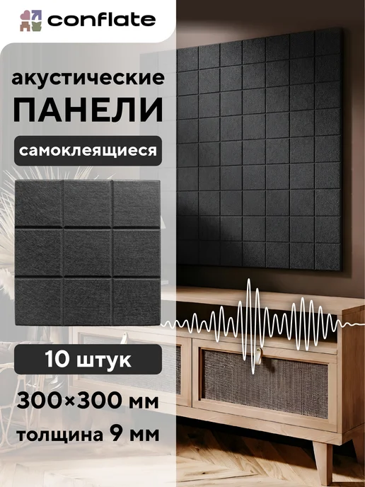 Conflate Панели для стен акустические самоклеящиеся, вариант