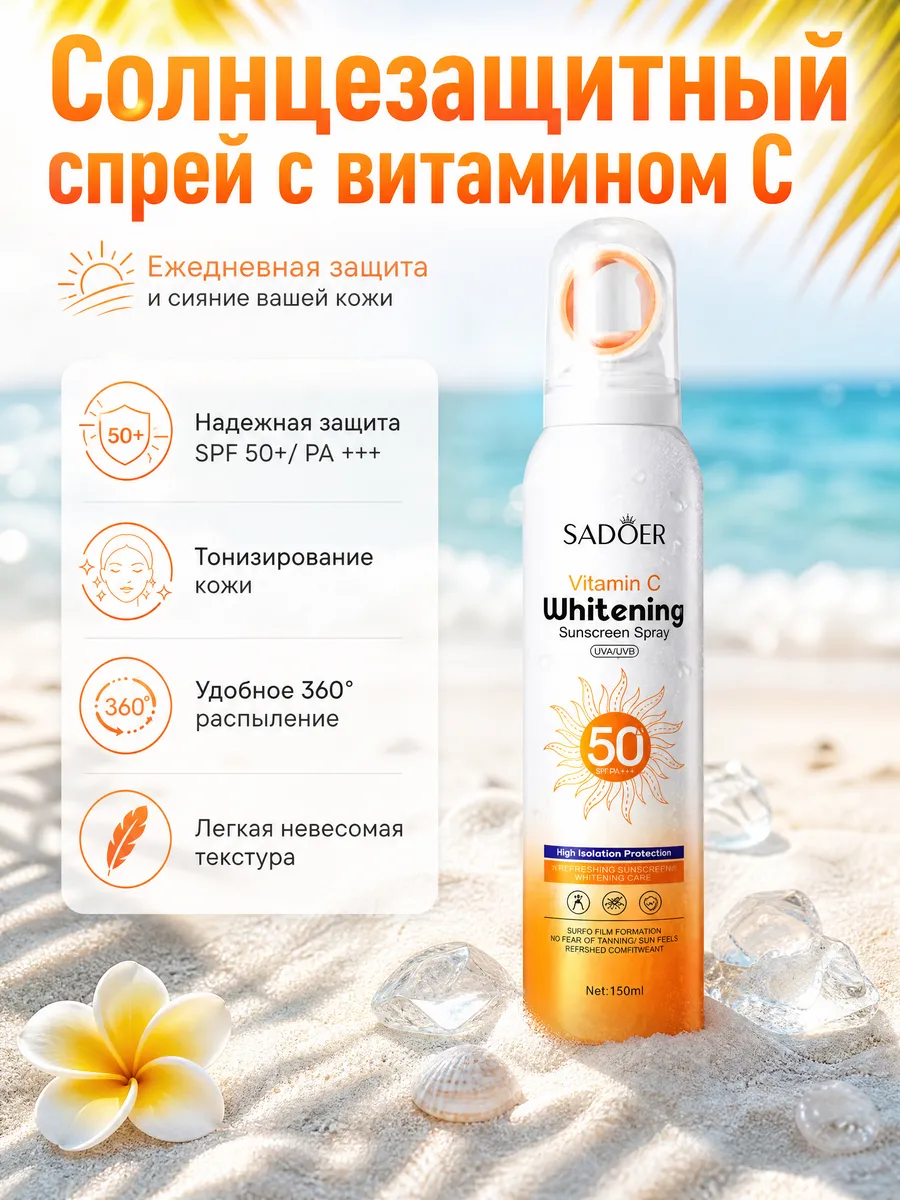 Солнцезащитный спрей для лица и тела отбеливающий