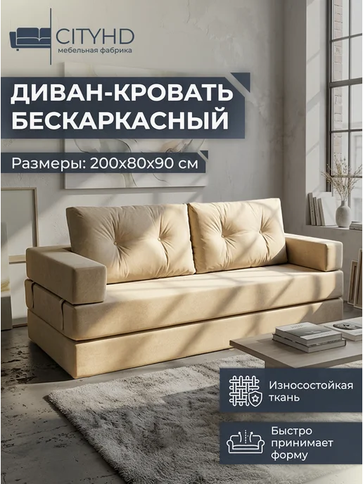 CITYHD Диван бескаркасный раскладной Брюссель-10, бежевый