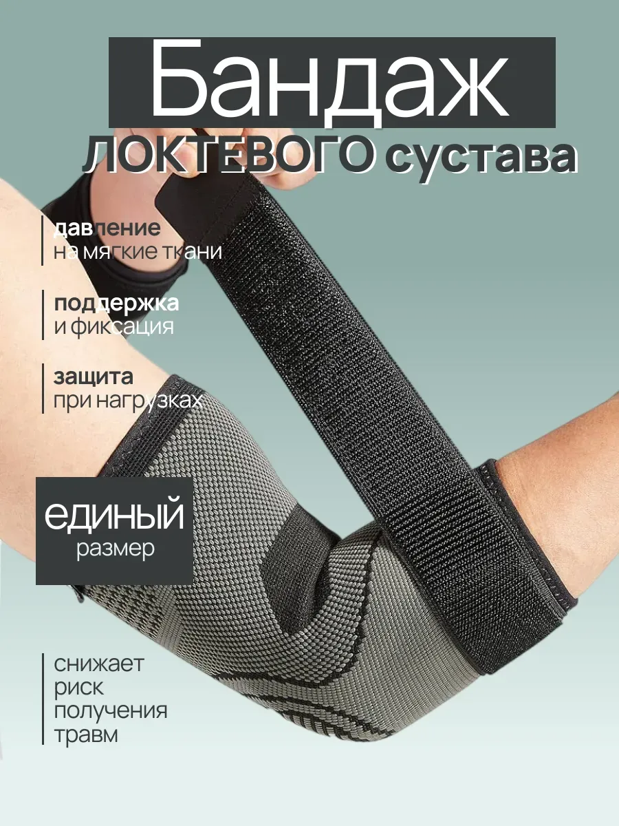 Бандаж для локтевого сустава фиксирующий и поддерживающий