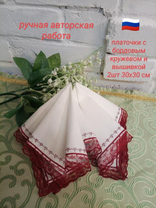 Платочки носовые 2 шт с кружевом и вышивкой 30х30 см, 30x30 см, 2 шт