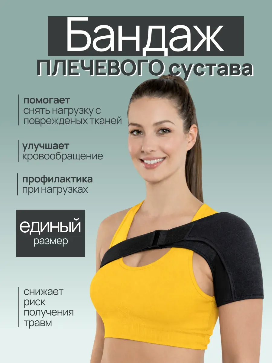 Бандаж для плечевого сустава универсальный
