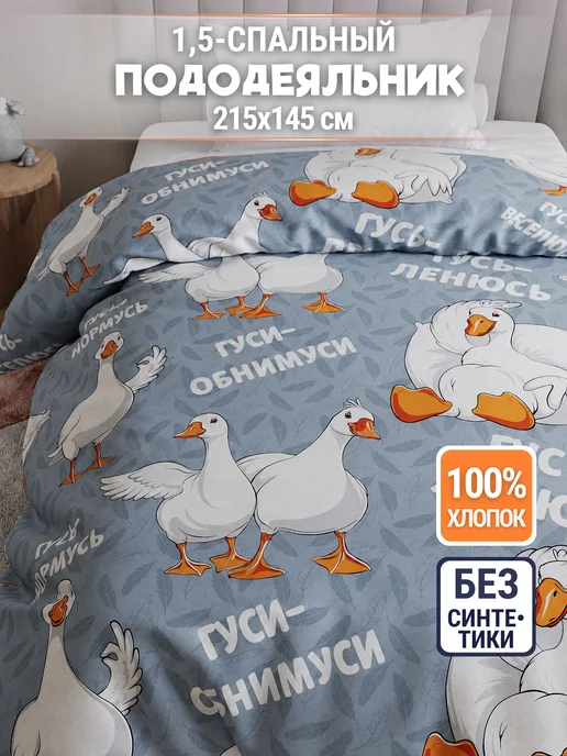 Eppel Store Пододеяльник 1.5 спальный бязь 100% хлопок Гусь обнимусь, голубой