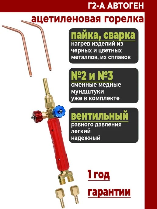 СВАРЩИК Горелка ацетиленовая Г2-А Автоген (нак. 2,3), красный