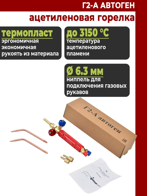 СВАРЩИК Горелка ацетиленовая Г2-А Автоген (нак. 2,3), красный, фото 2
