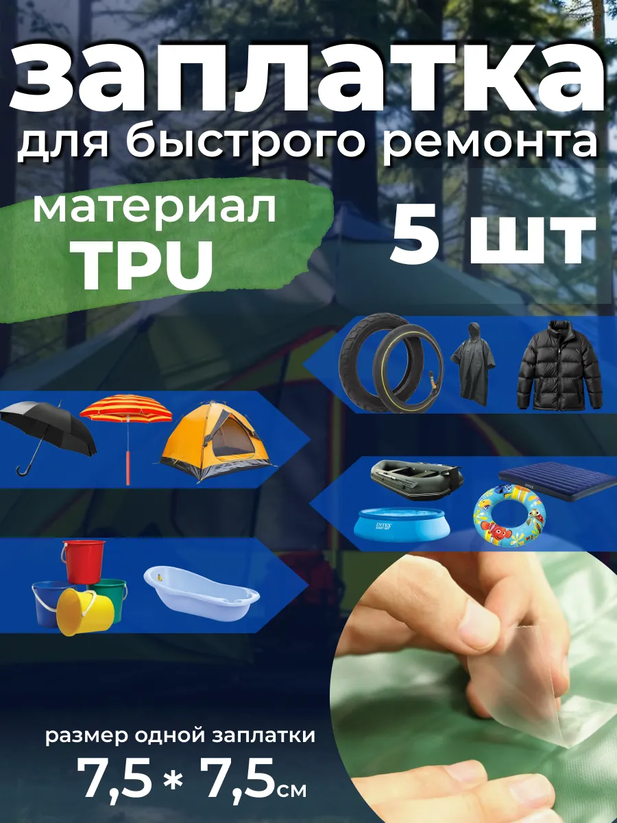 TPU (ТПУ) самоклеящиеся заплатки для ремонта куртки, палатки