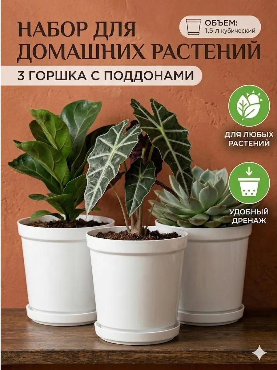 Горшки для цветов 1,5 л с поддоном набор кашпо 3 шт