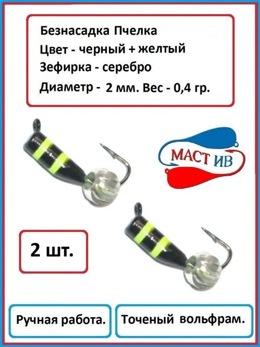 МастИв Безнасадочная мормышка Пчелка с зефиркой - 2 шт, 2 шт