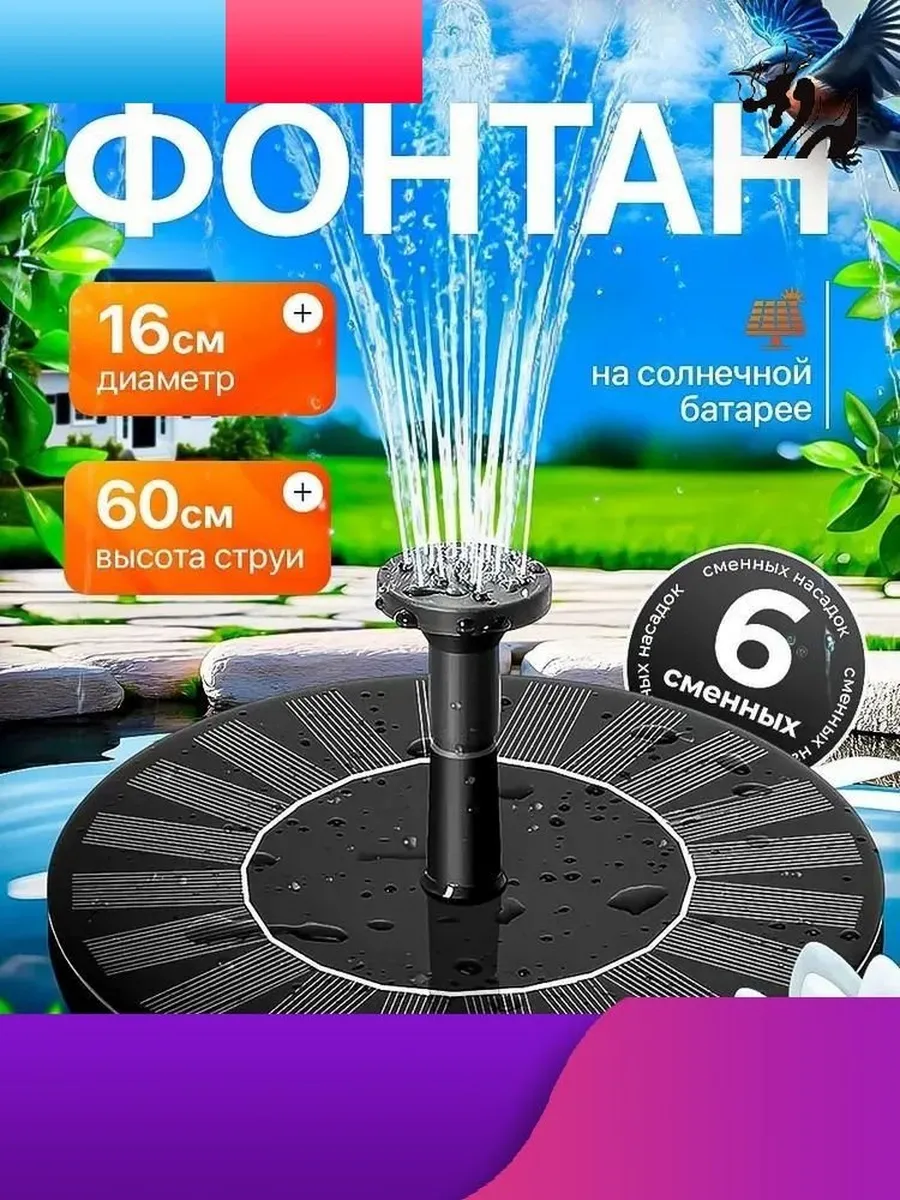 Садовый фонтан «Цветок» на солнечной батарее, 0.12 м³/ч