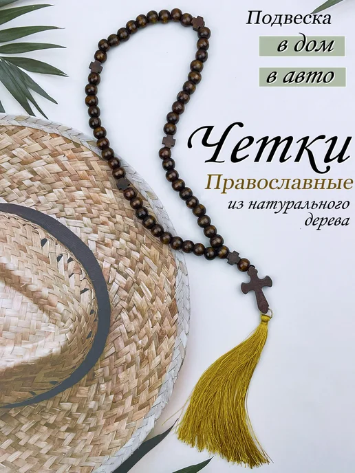 Нет бренда Четки православные в машину с иконой, коричневый