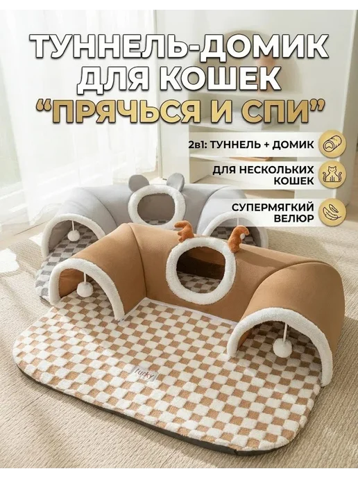 Многофункциональная туннельная кошачья лежанка, коричневый