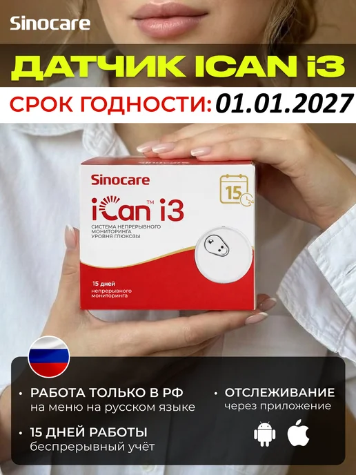 diabet-aksessuar Датчик глюкозы Sinocare iCan i3, белый