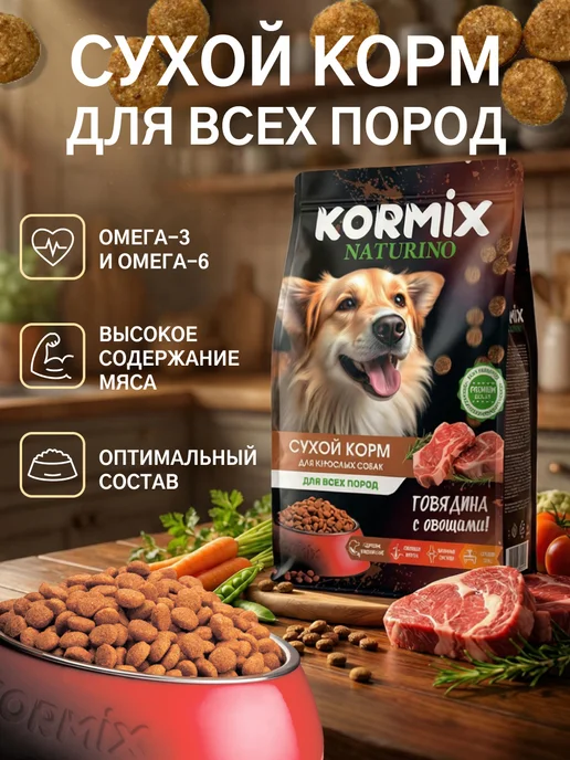 Сухой корм Kormix для собак, говядина, 10 кг, фото 2