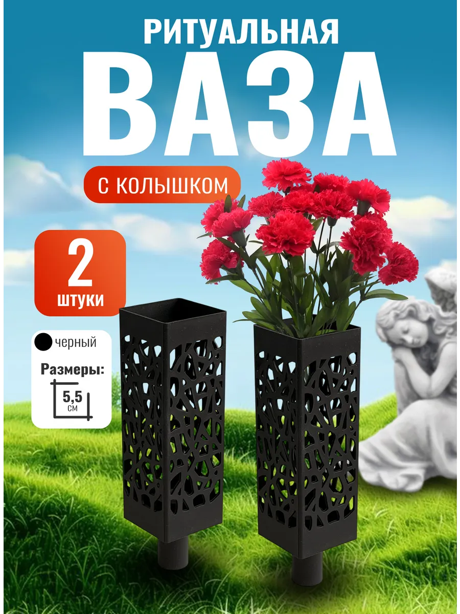 Ваза для цветов на кладбище с колышком Вазон ритуальный