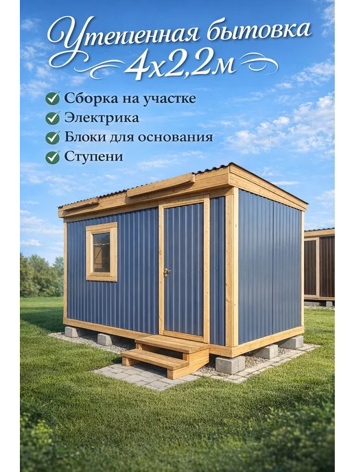 Рамбыт Бытовка металлическая 4х2.2м с электрикой,блоками,ступени, вариант