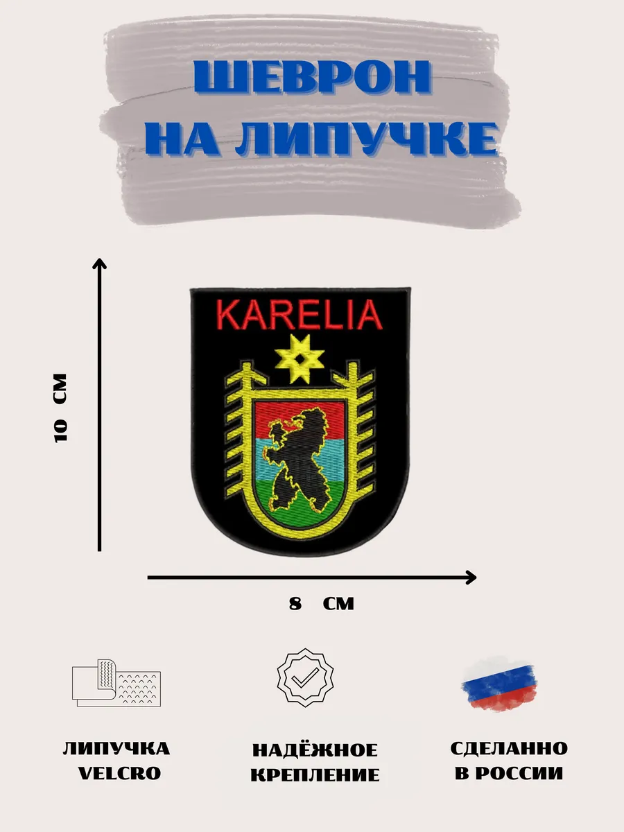 Нашивка Герб Карелии шеврон