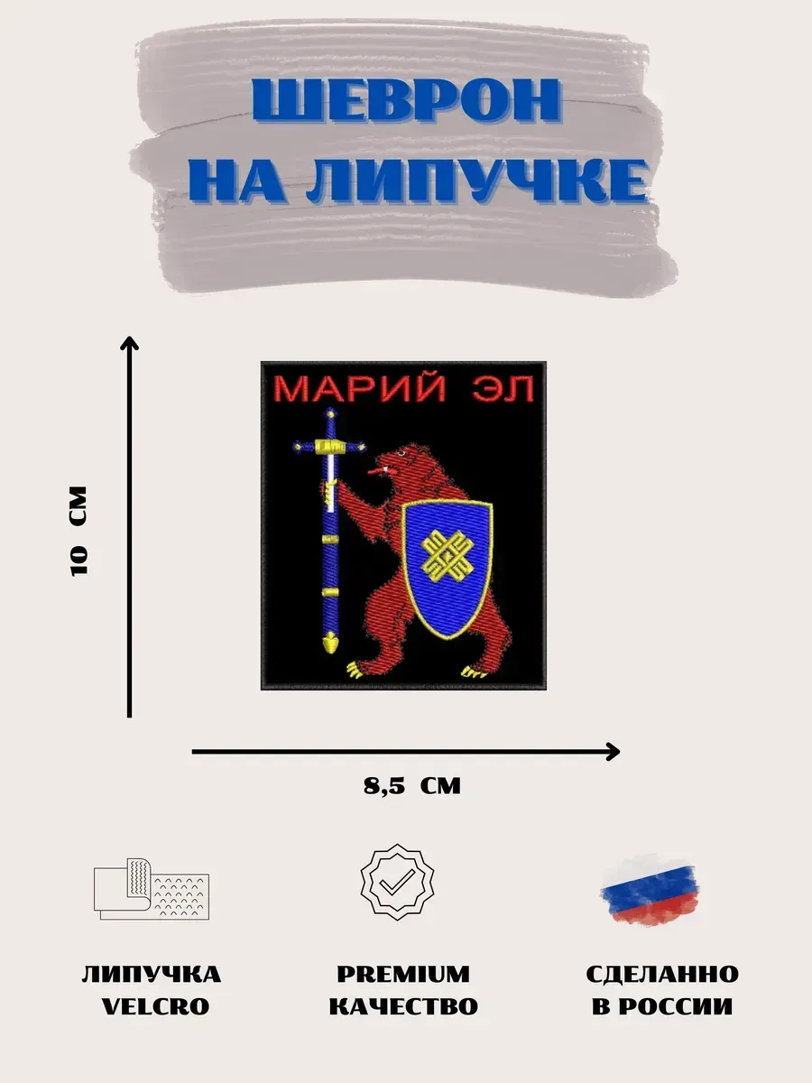 Нашивка Герб Марий Эл шеврон
