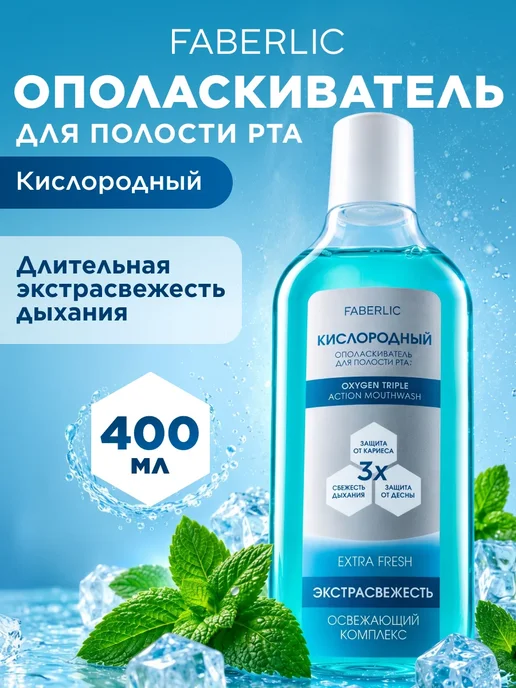 Faberlic Кислородный ополаскиватель для полости рта Экстраcвежесть, белый