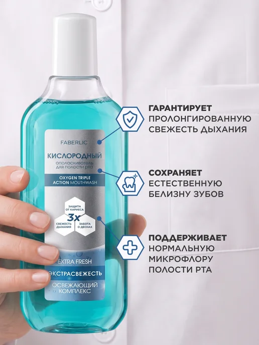 Faberlic Кислородный ополаскиватель для полости рта Экстраcвежесть, белый, фото 3