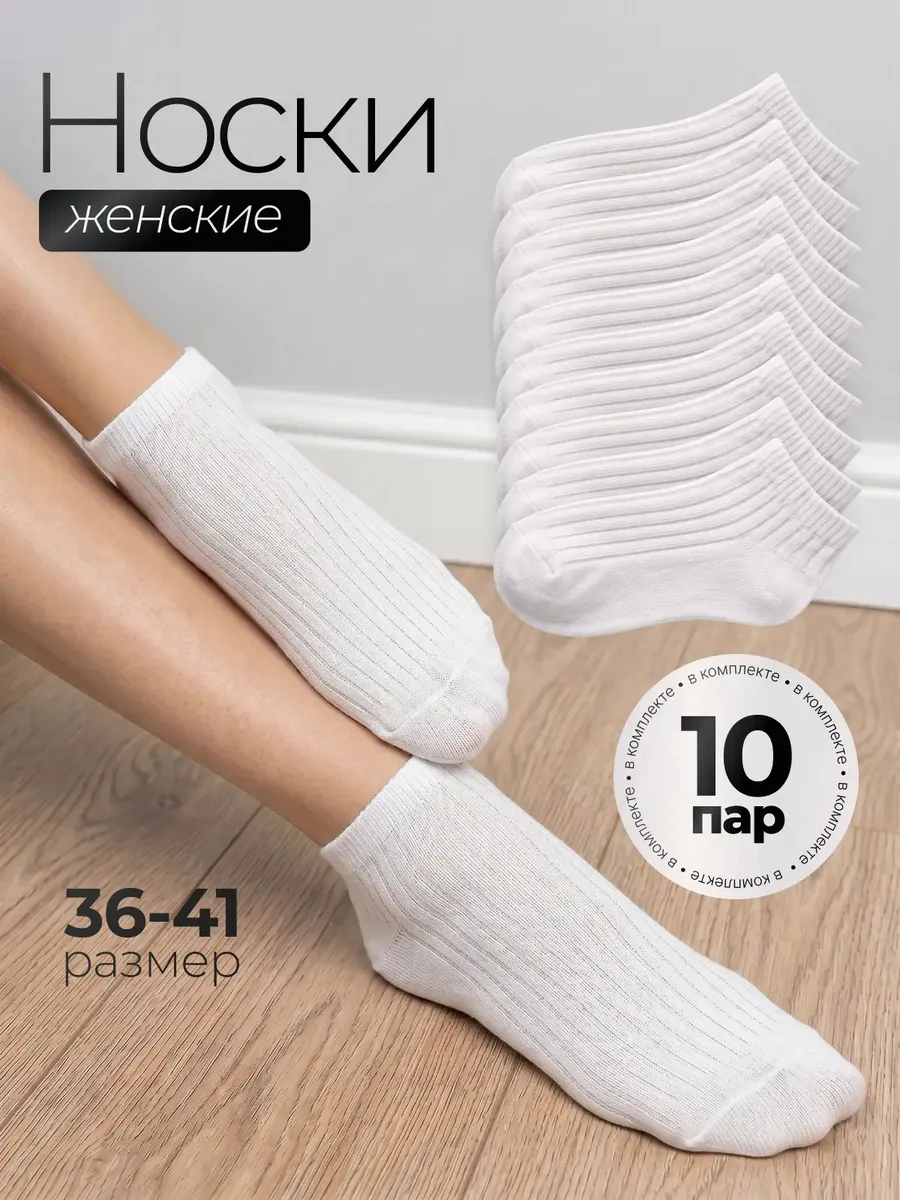 Хлопковые носки короткие набор 10 пар
