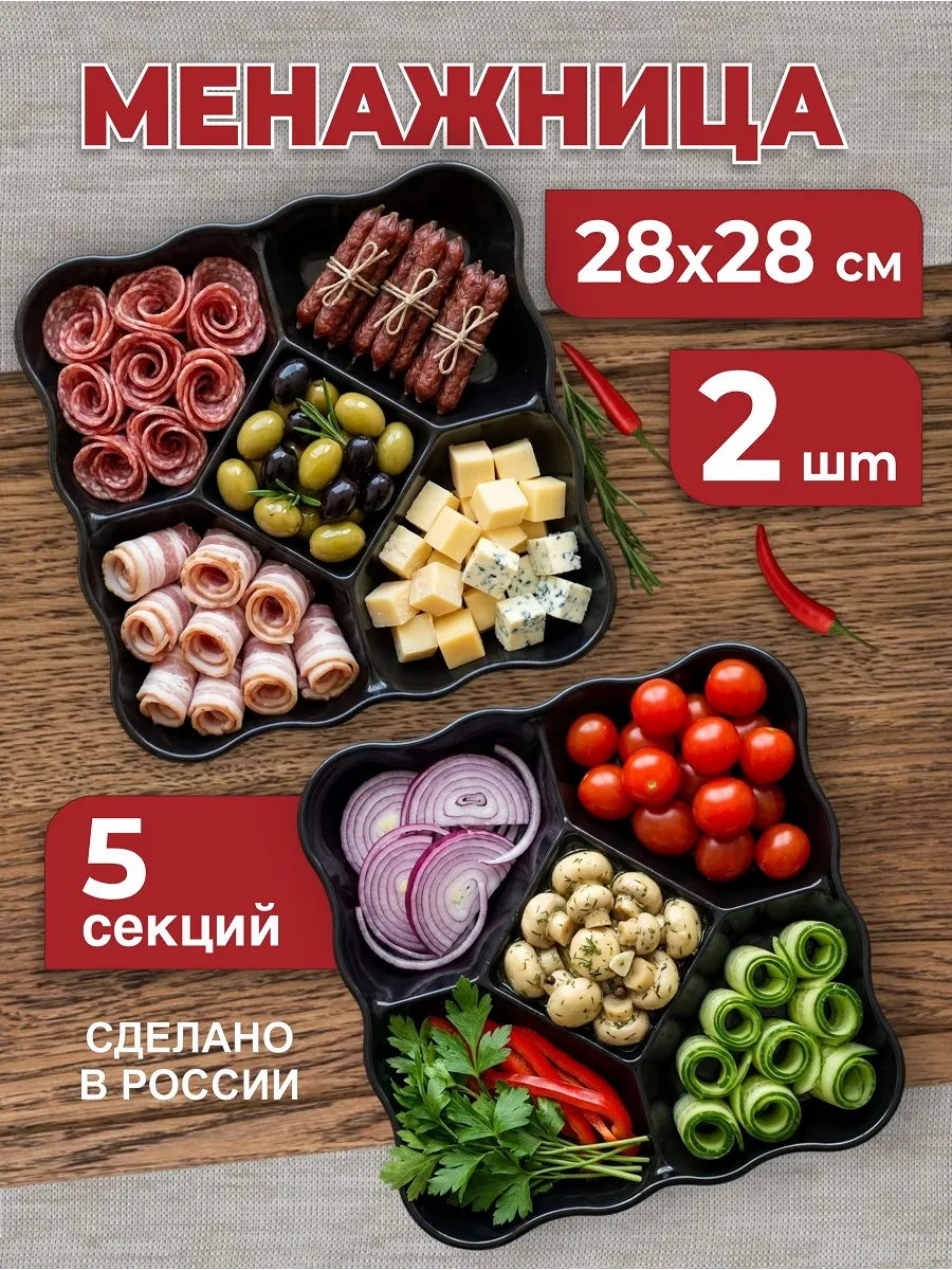 Менажница пластиковая многоразовая квадратная, 2 шт