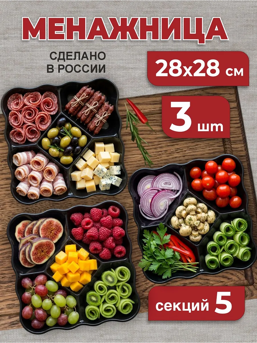 Менажница пластиковая многоразовая квадратная, 3 шт