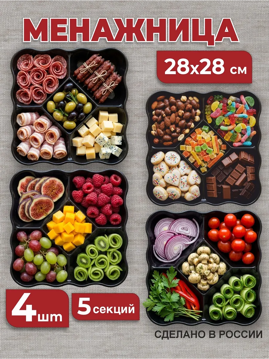 Менажница пластиковая многоразовая квадратная, 4 шт