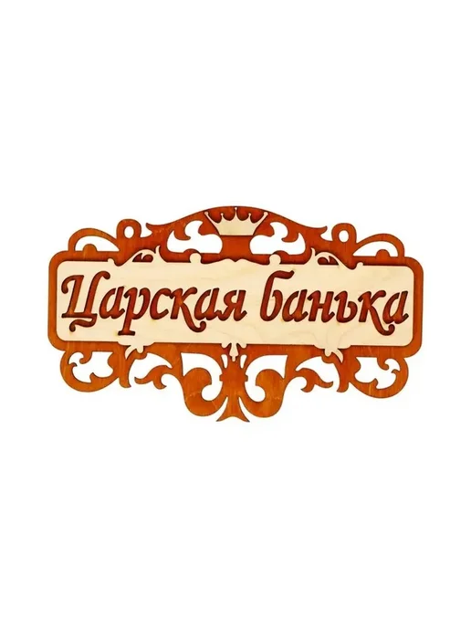 Стильная табличка для бани 25×14.5 см, 25x14.5 см