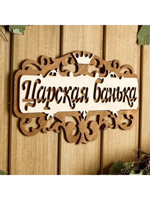 Стильная табличка для бани 25×14.5 см, 25x14.5 см, фото 5