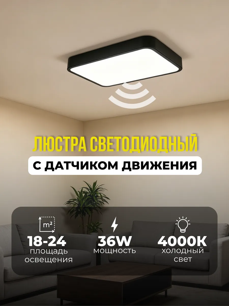 SE-300 Люстра светодиодный с датчиком движения 36W 4000K
