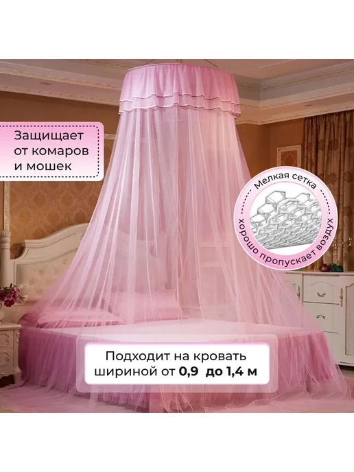 Балдахин на кровать, москитная сетка розовый, розовый