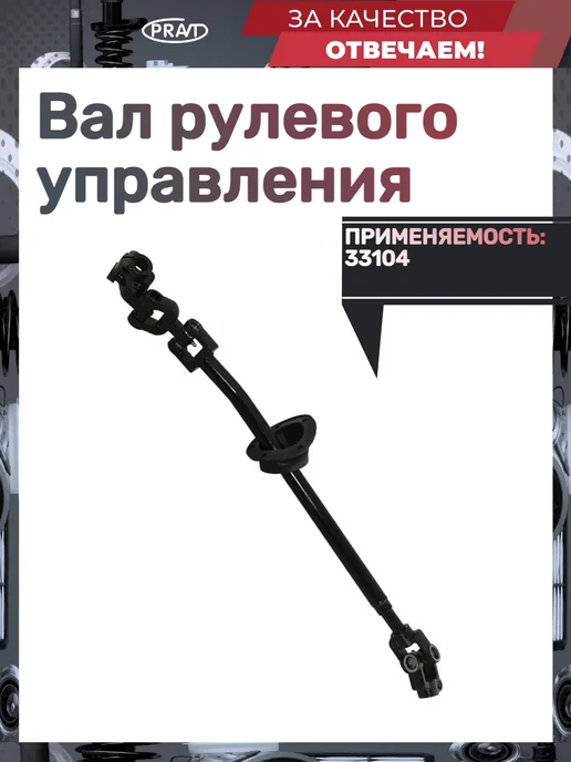 PRAVT Вал рулевого управления 33104, вариант