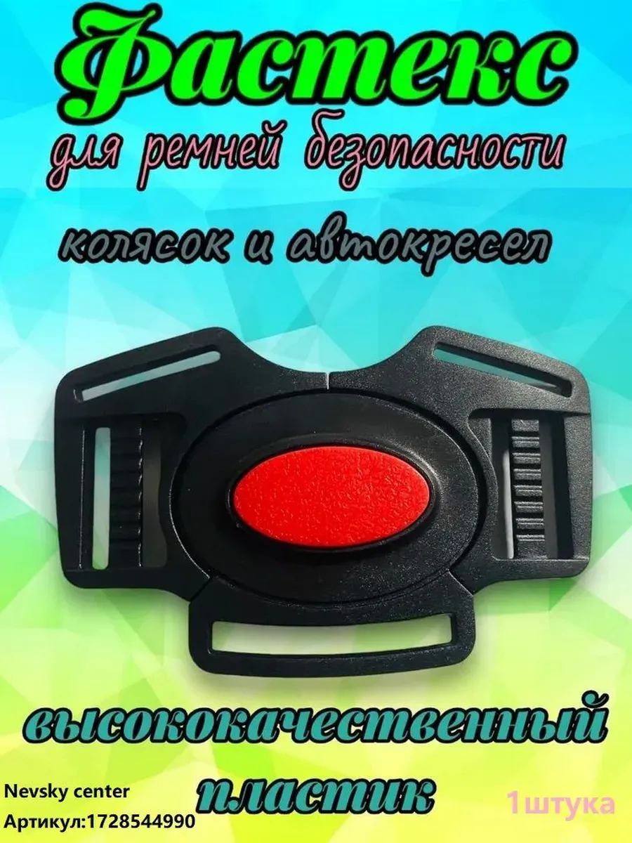 Фастекс для ремней коляски, автокресла, стульчиков: 1шт