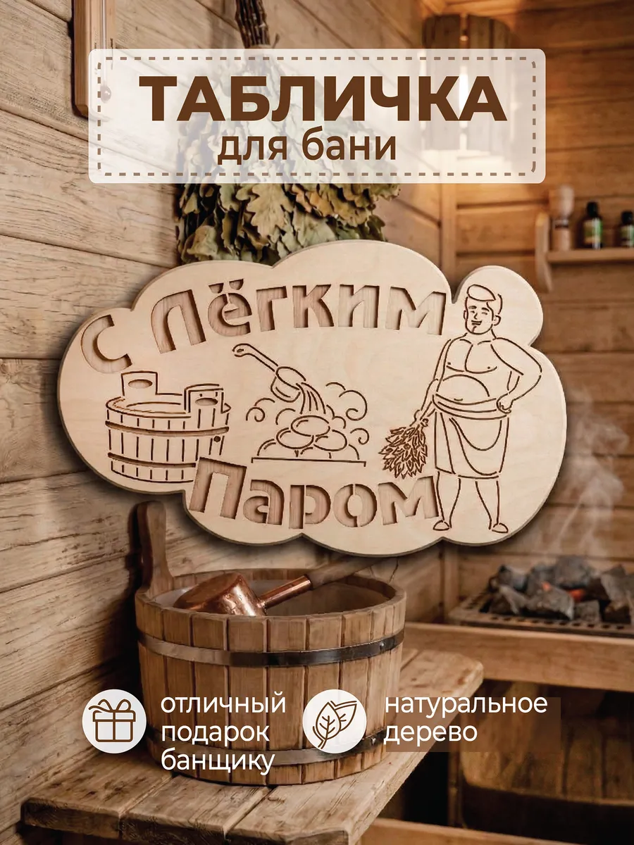 Табличка для бани и сауны "С легким паром"