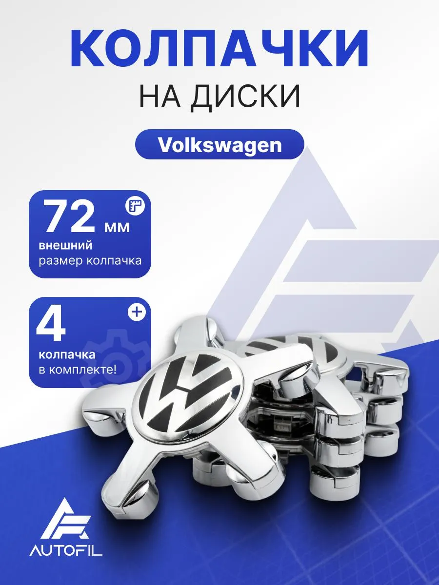 Колпачки на диск Volkswagen звезды серебряные 4 шт