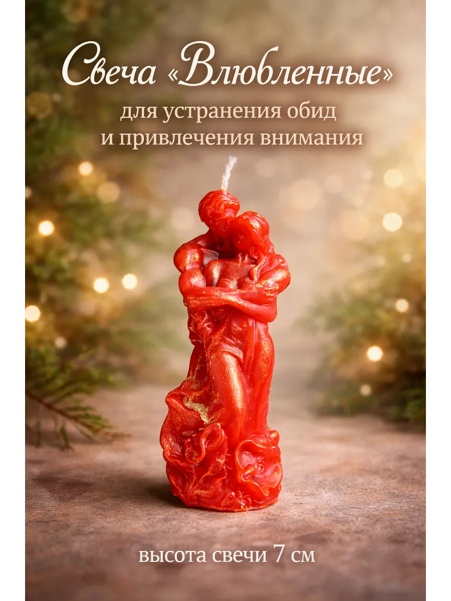 Свеча «Влюбленные»