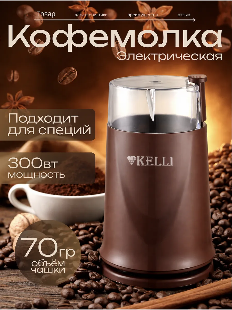 Кофемолка электрическая KELLI