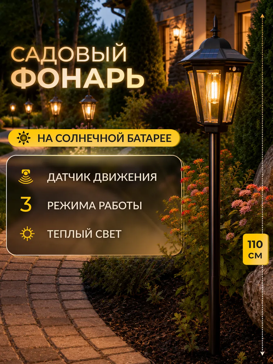 Садовый фонарь на солнечной батарее с датчиком движения
