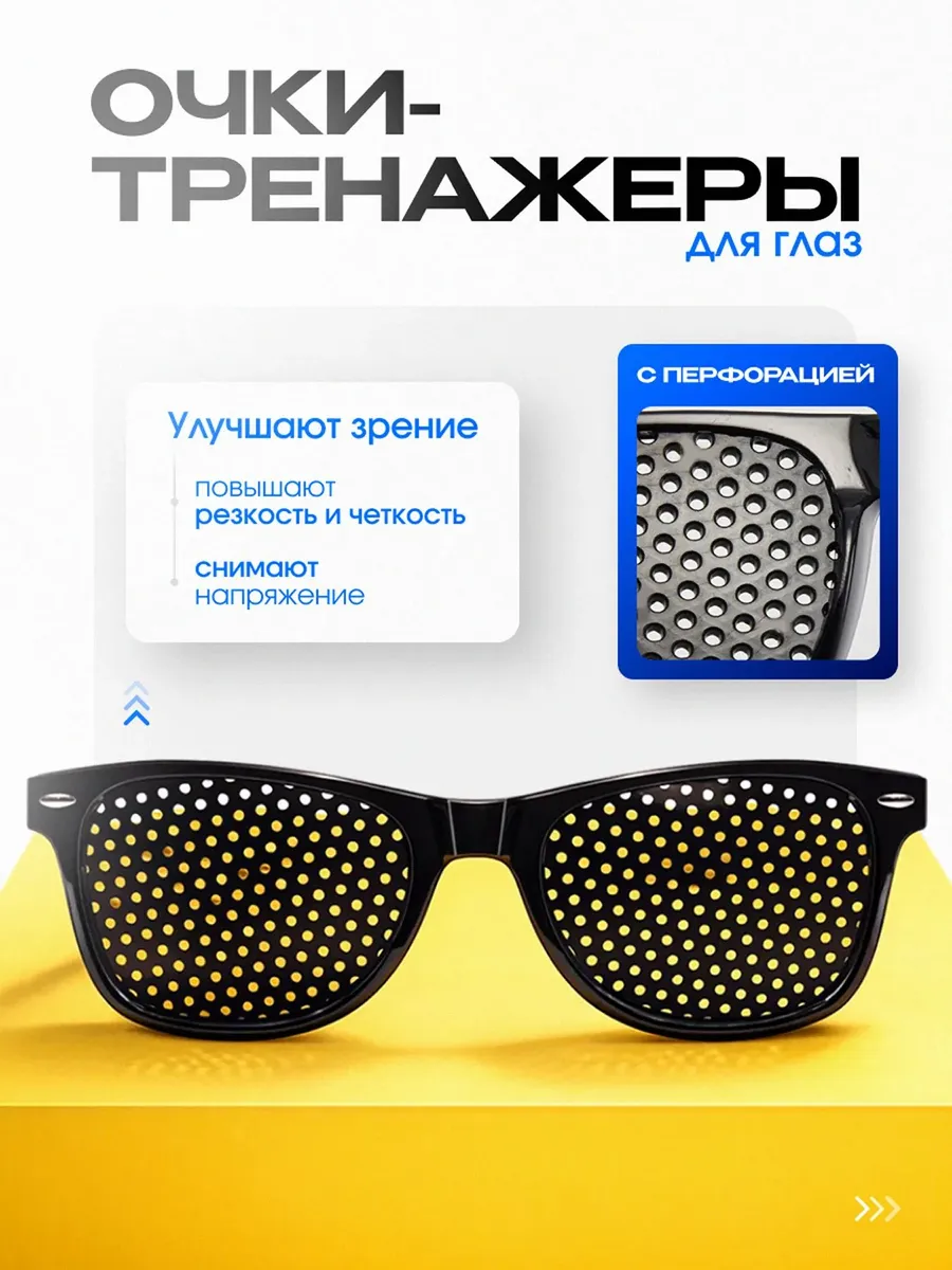 Очки тренажеры для глаз с дырочками универсальные