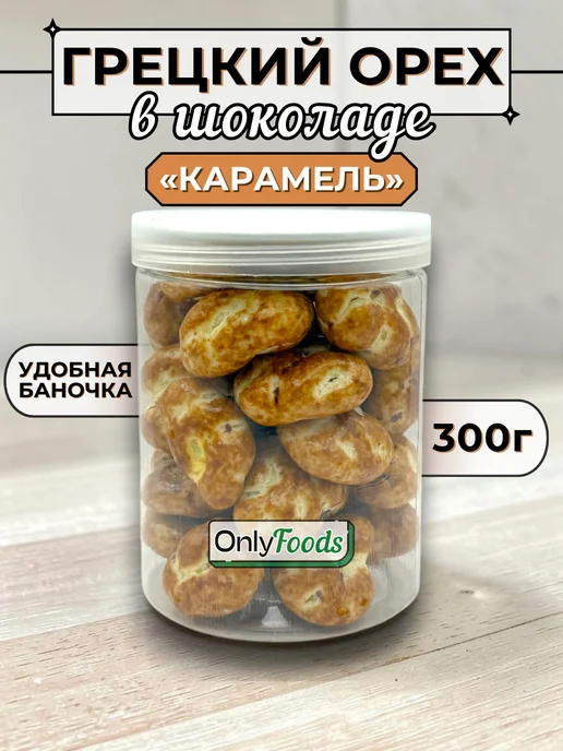OnlyFoods Грецкий орех в шоколаде с карамельной глазурью, вариант