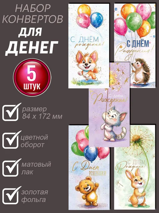 АВ-Принт Набор конвертов для денег 10 шт, 5 шт