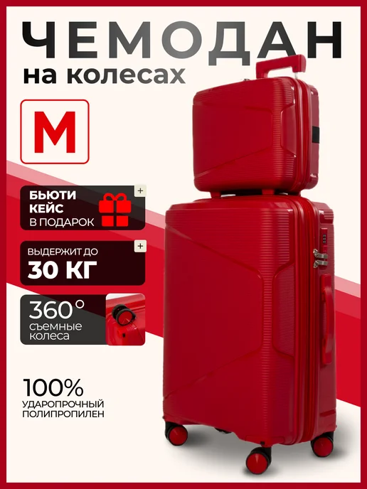 Nurstar Чемодан на колесах м с бьюти кейсом набор 2 в 1, красный