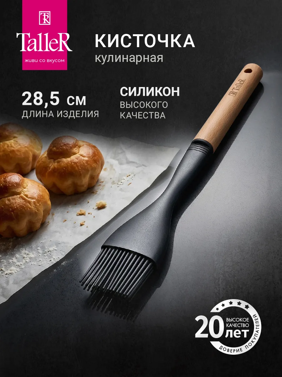 Кисточка силиконовая кулинарная
