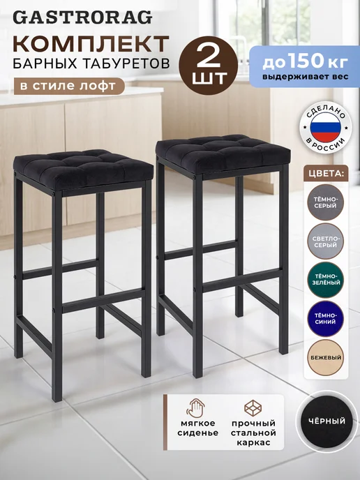 GASTRORAG Табурет барный высокий стул лофт мягкий без спинки для кухни, 2 шт