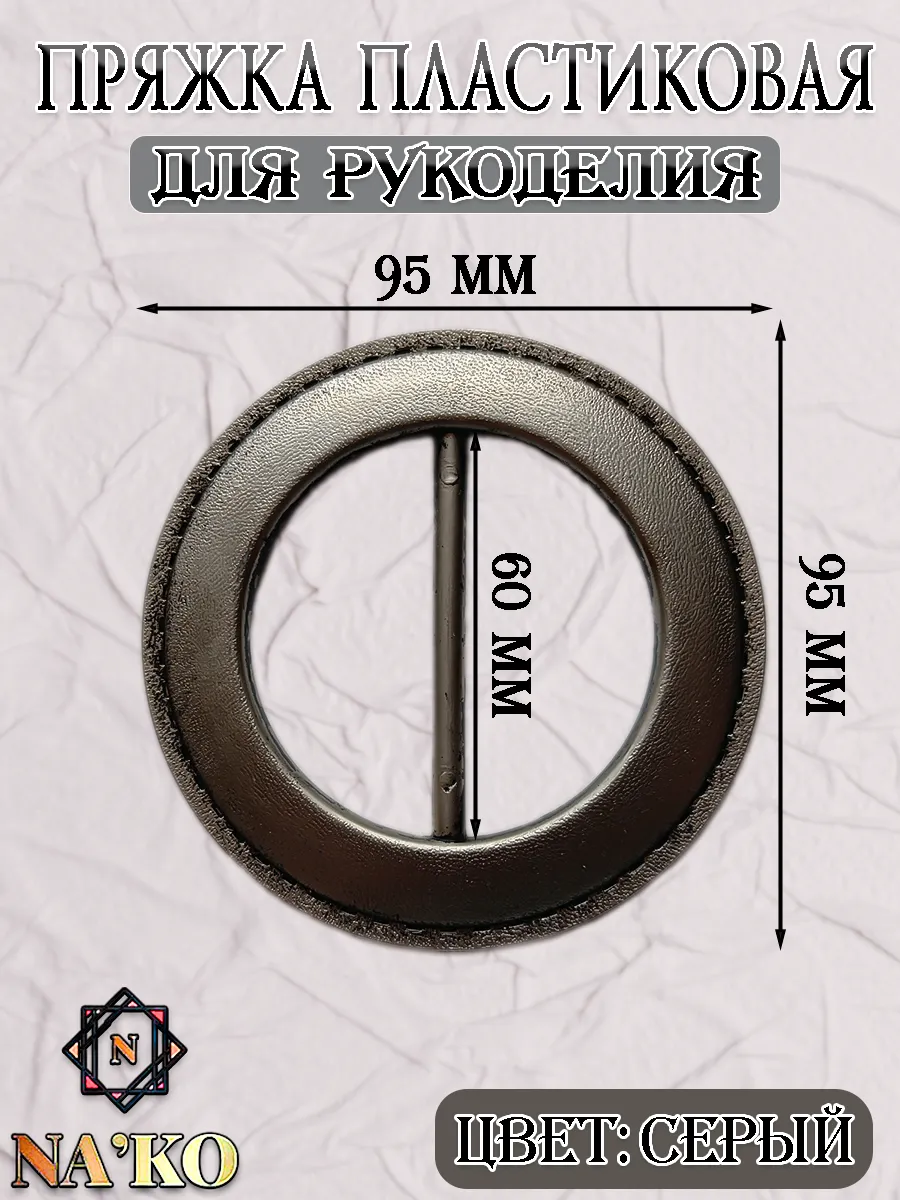 Пряжка пластиковая для рукоделия 6 см