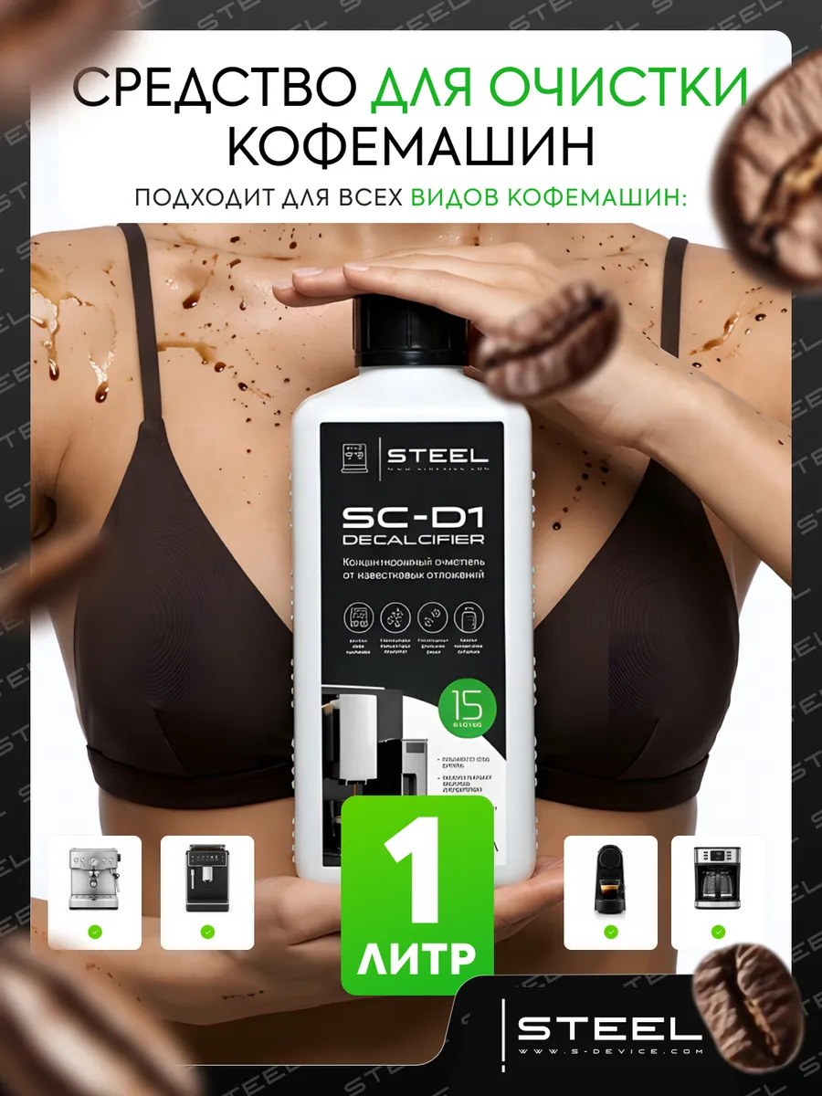 Средство для кофемашин от накипи, декальцинатор 1000 мл