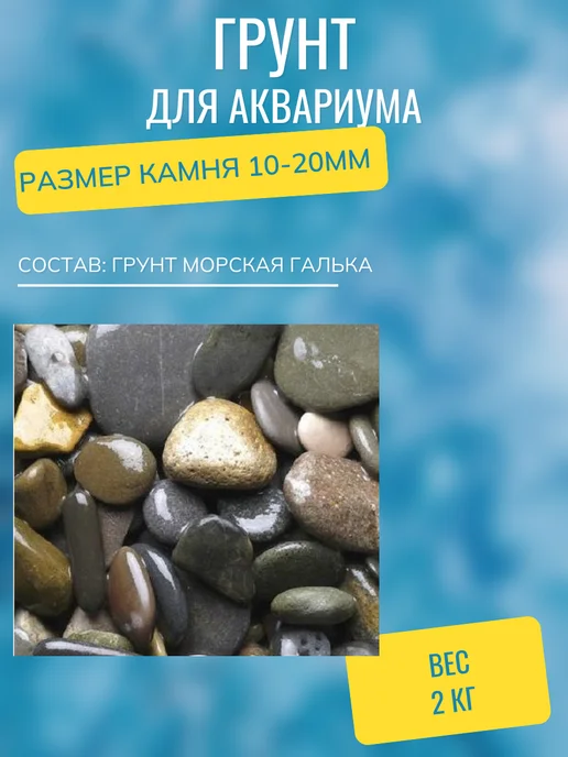 аквагрунт Грунт "Морская галька 10-20", 2кг д аквариума, 2 кг