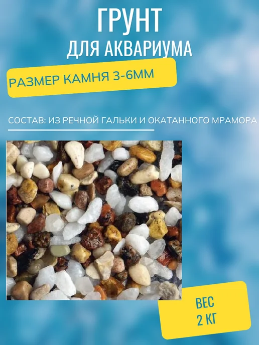 аквагрунт Грунт "Смесь №29", 2кг д аквариума, 3-6мм, 2 кг