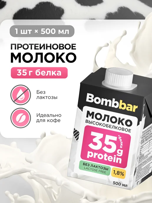 BombBar Молоко безлактозное ультрапастеризованное протеиновое, вариант