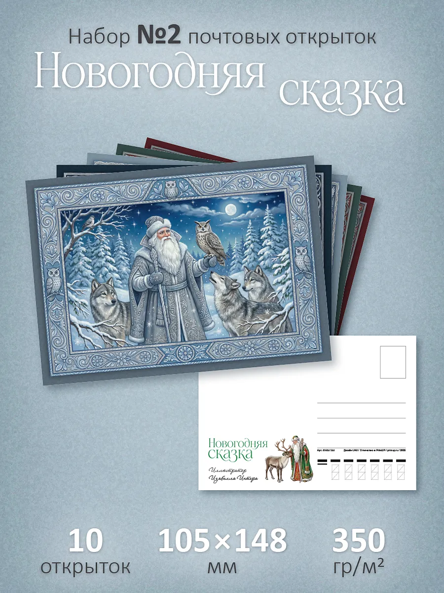 Почтовые открытки "Новогодняя сказка №2" посткроссинг*